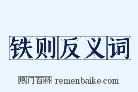 铁则反义词是什么意思的图片